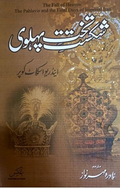 Shikast e Takht e Pahlavi